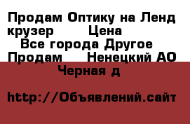 Продам Оптику на Ленд крузер 100 › Цена ­ 10 000 - Все города Другое » Продам   . Ненецкий АО,Черная д.
